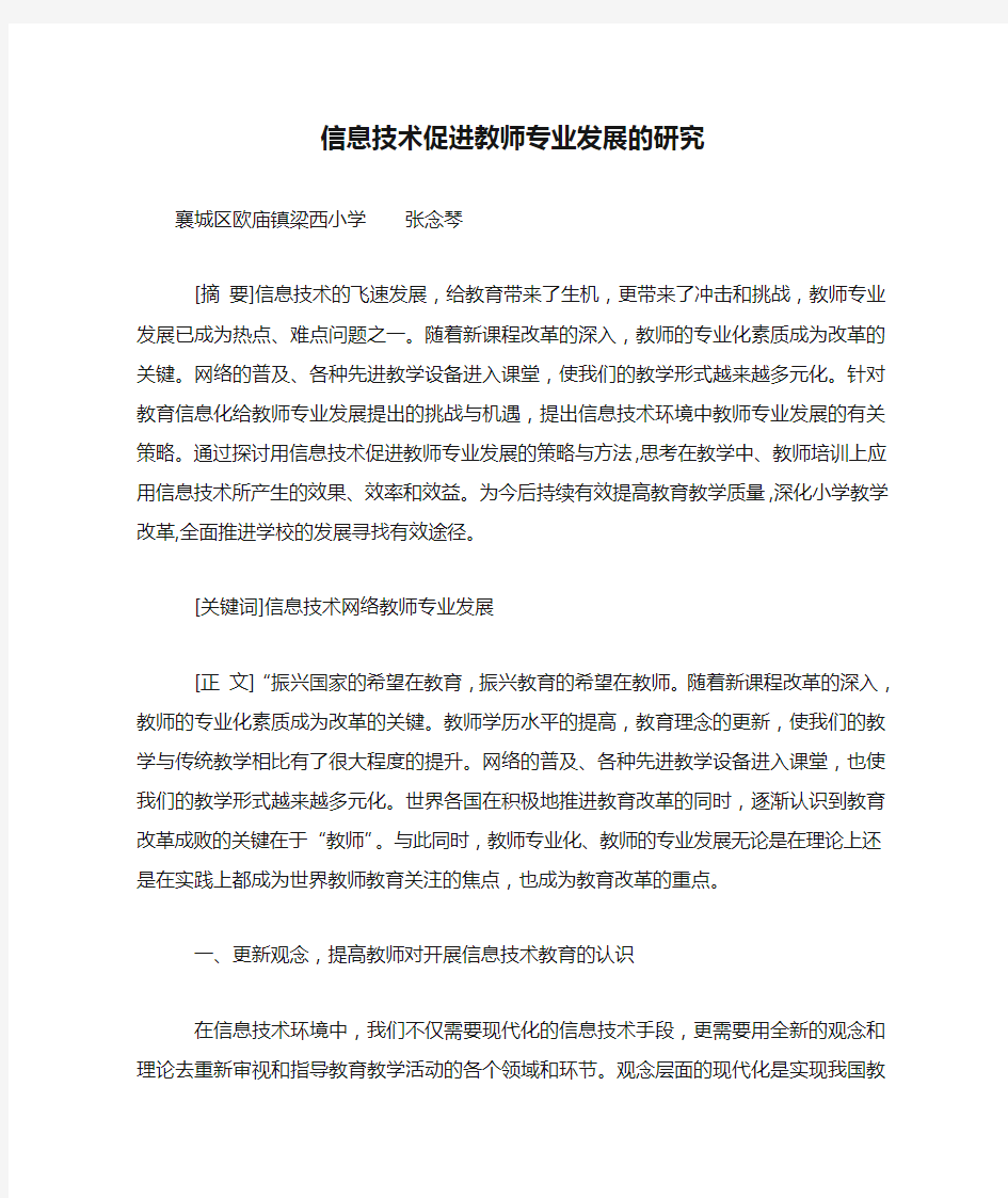 信息技术促进教师专业发展的研究