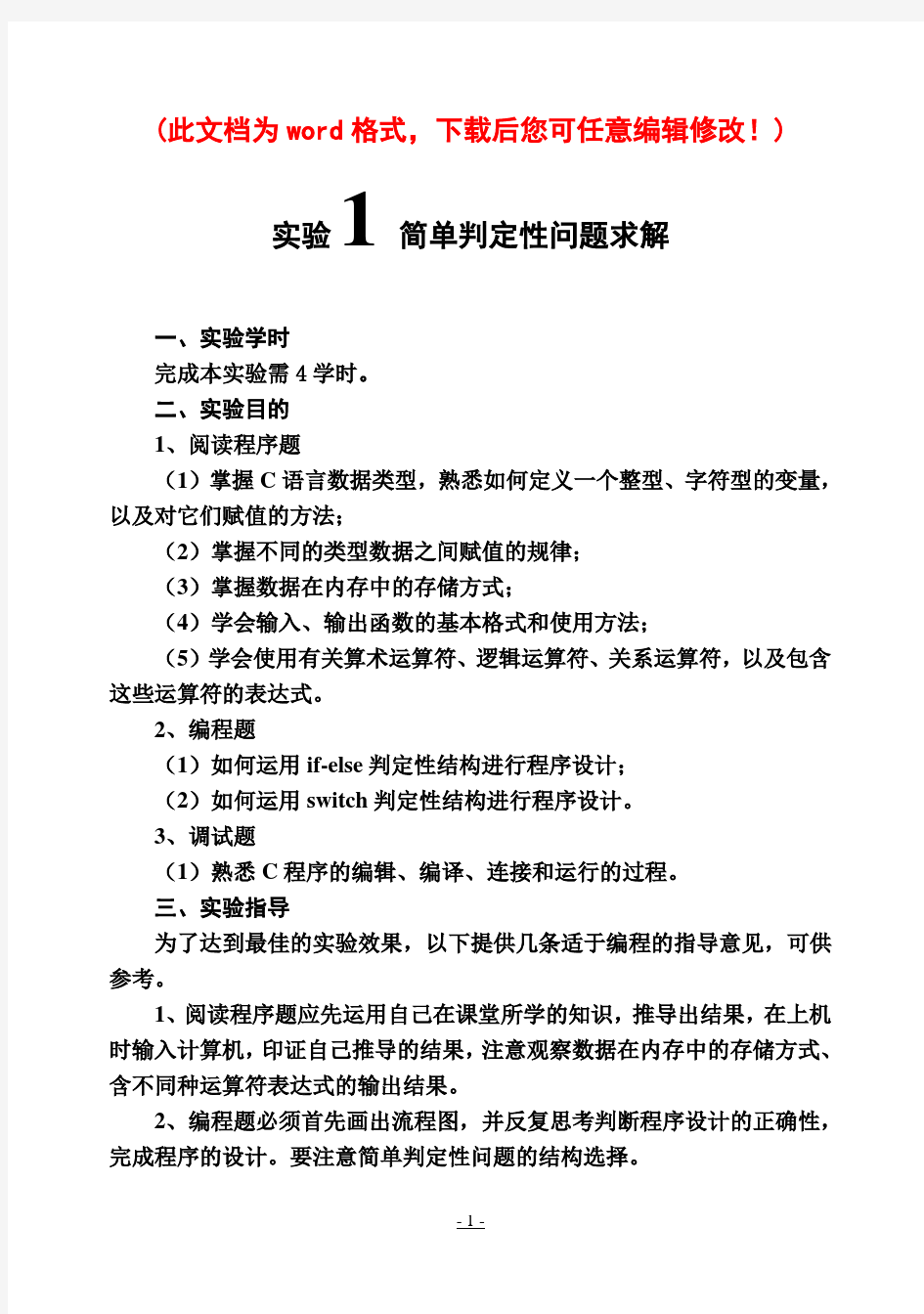 c语言实验报告册答案