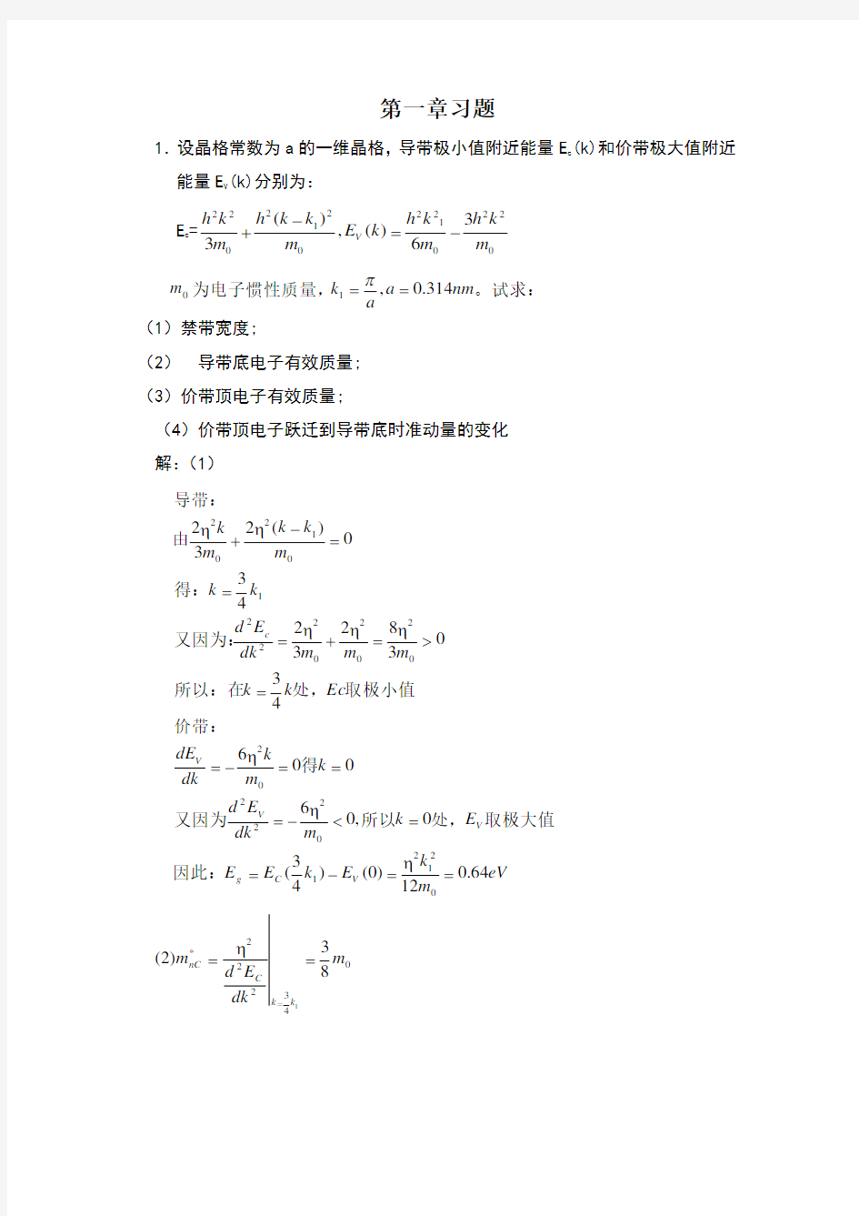 半导体物理学第七版 完整课后题答案