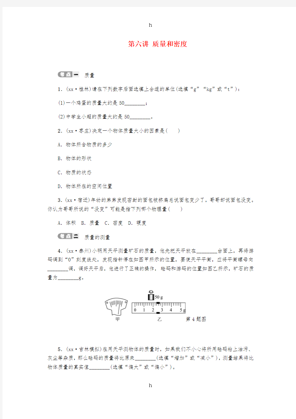 2019届中考物理 第六讲 质量和密度专项复习测试 新人教版