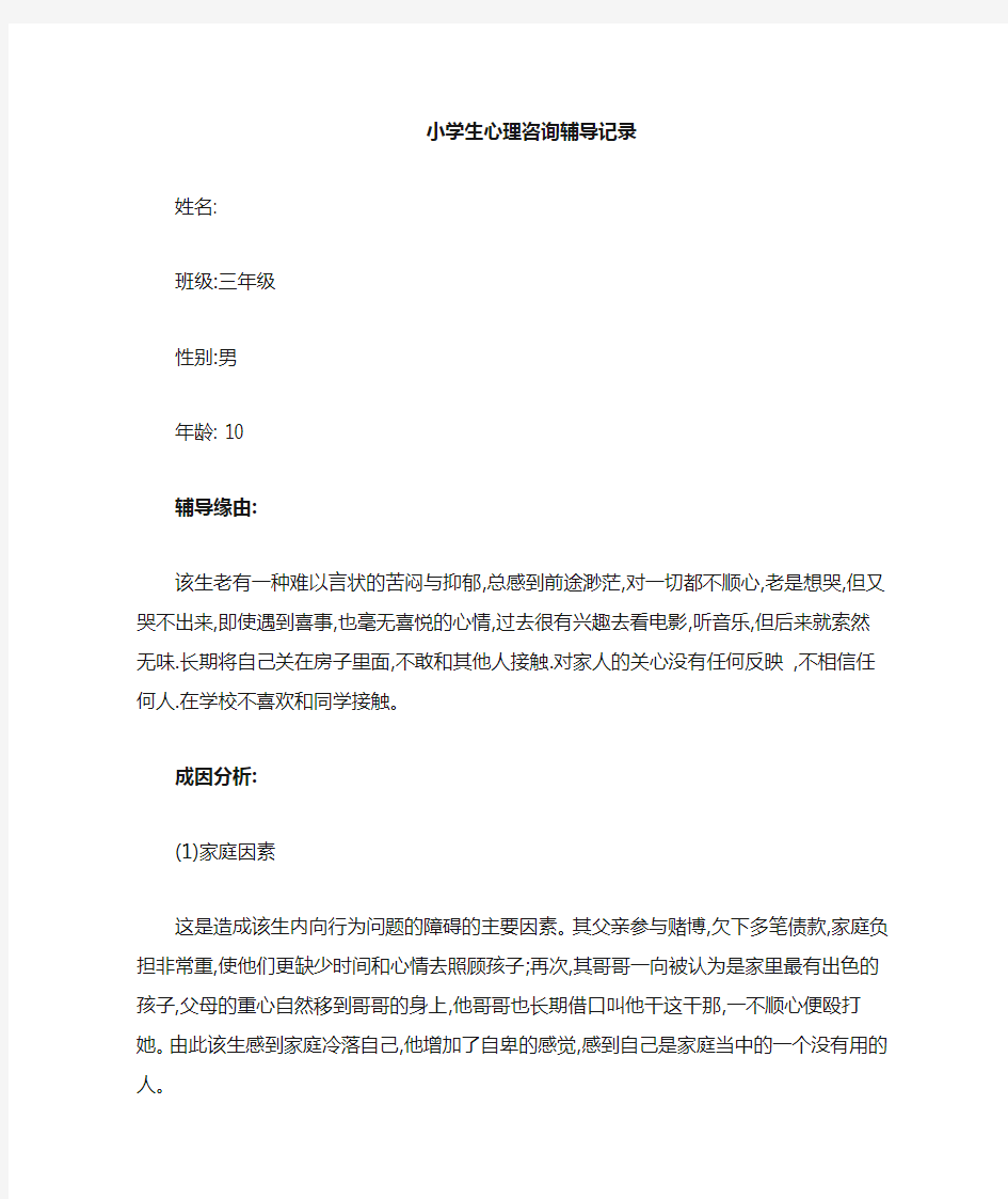 心理健康教育个案辅导全过程