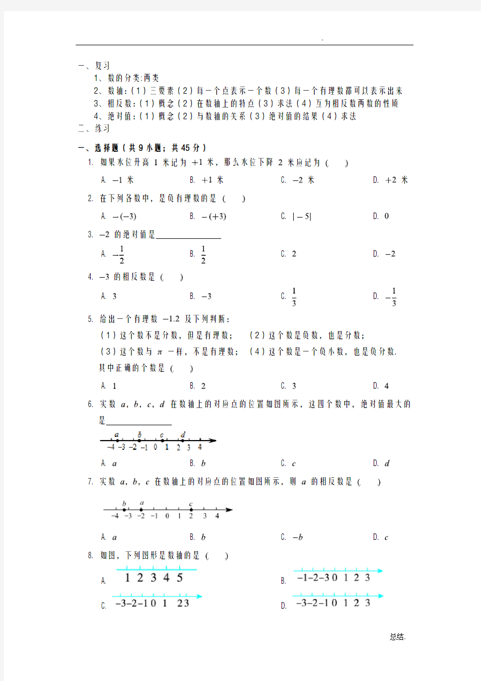 初一数学负数、数轴、相反数绝对值复习