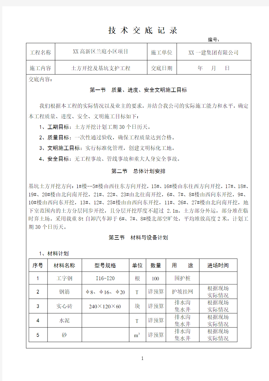 土方开挖及基坑支护工程技术交底