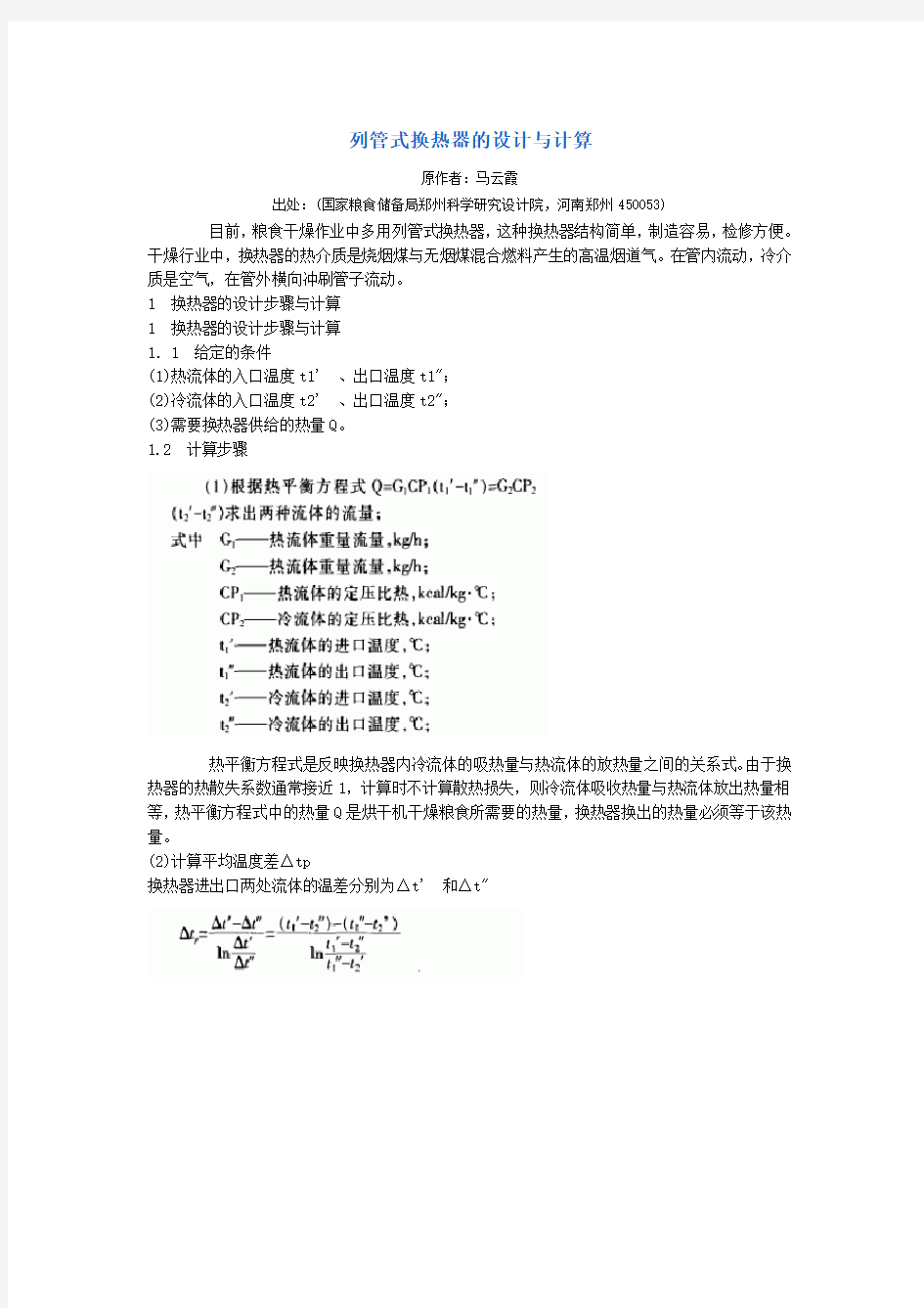 列管式换热器的设计与计算