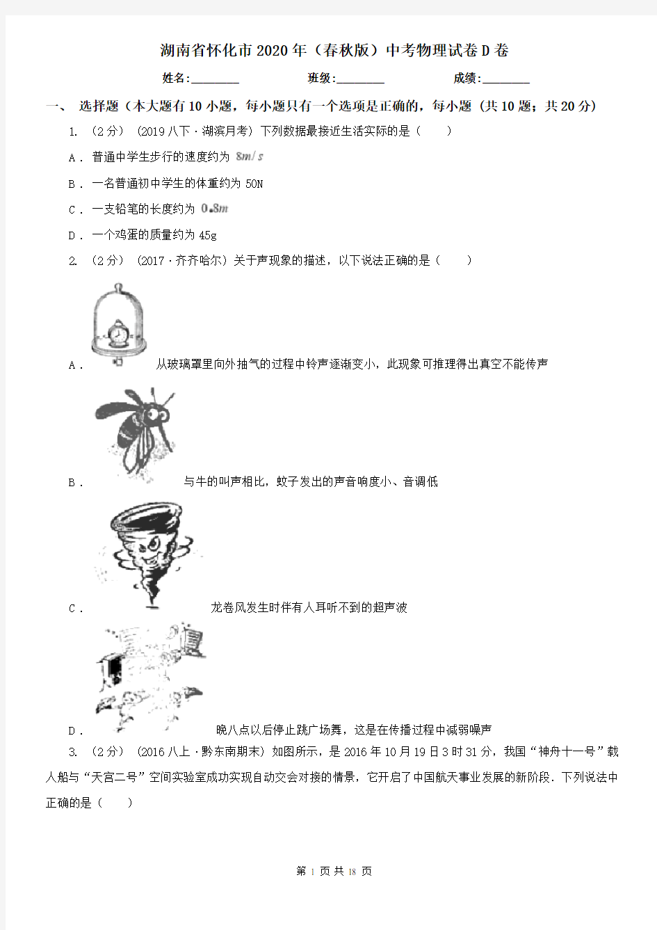 湖南省怀化市2020年(春秋版)中考物理试卷D卷