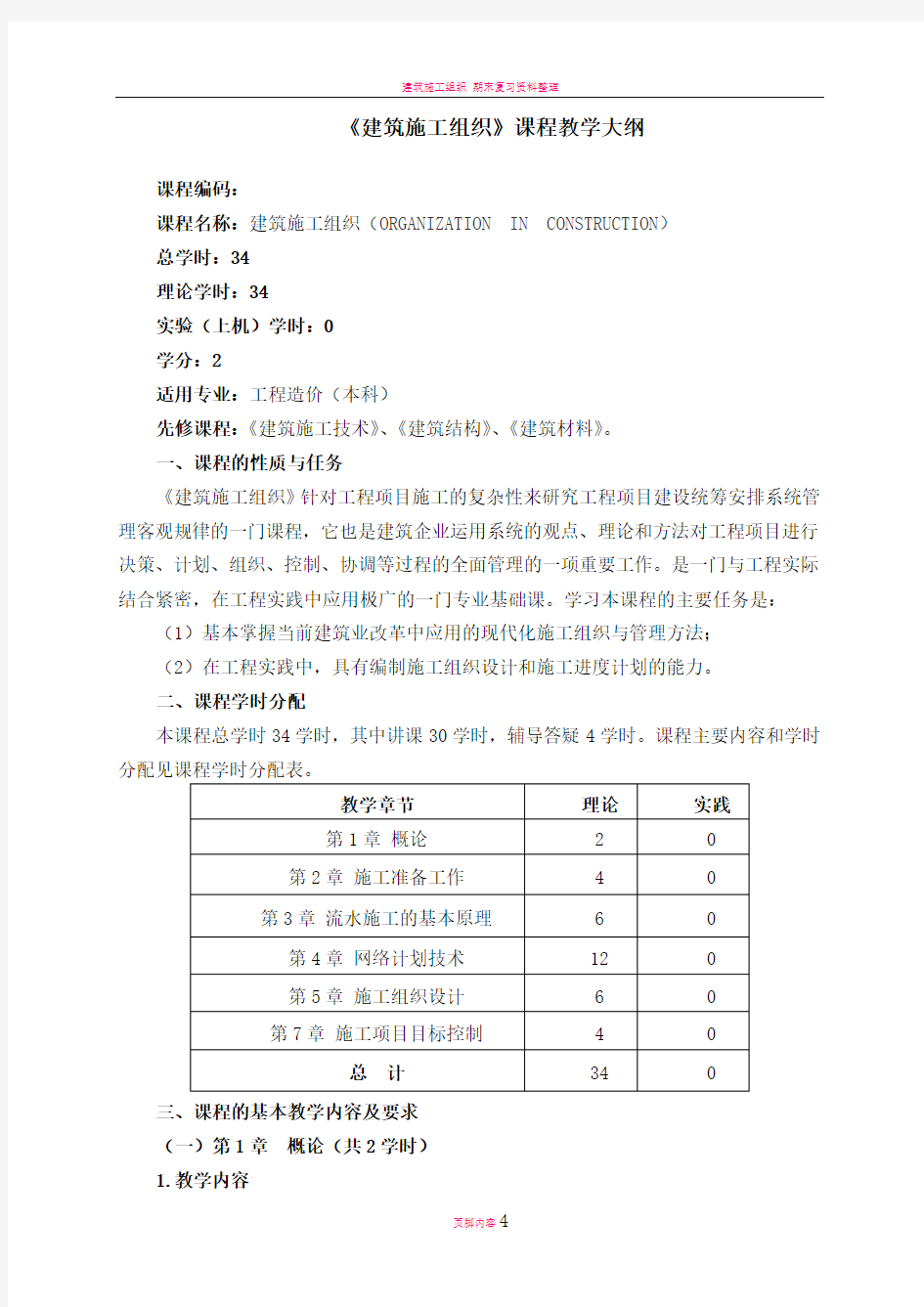 建筑施工组织-教学大纲