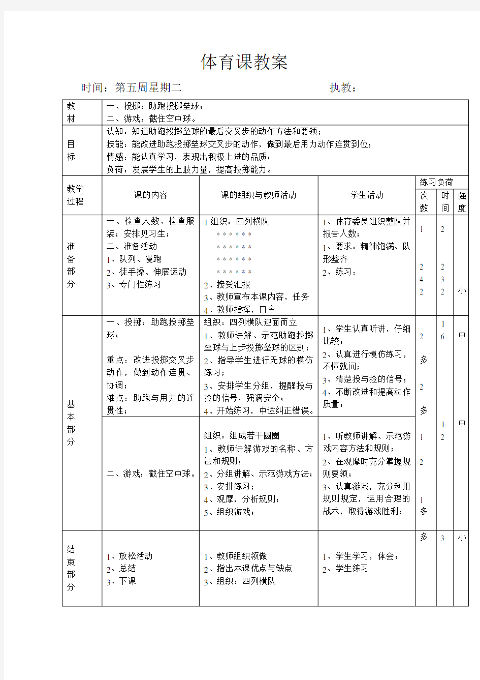 小学六年级体育课教案