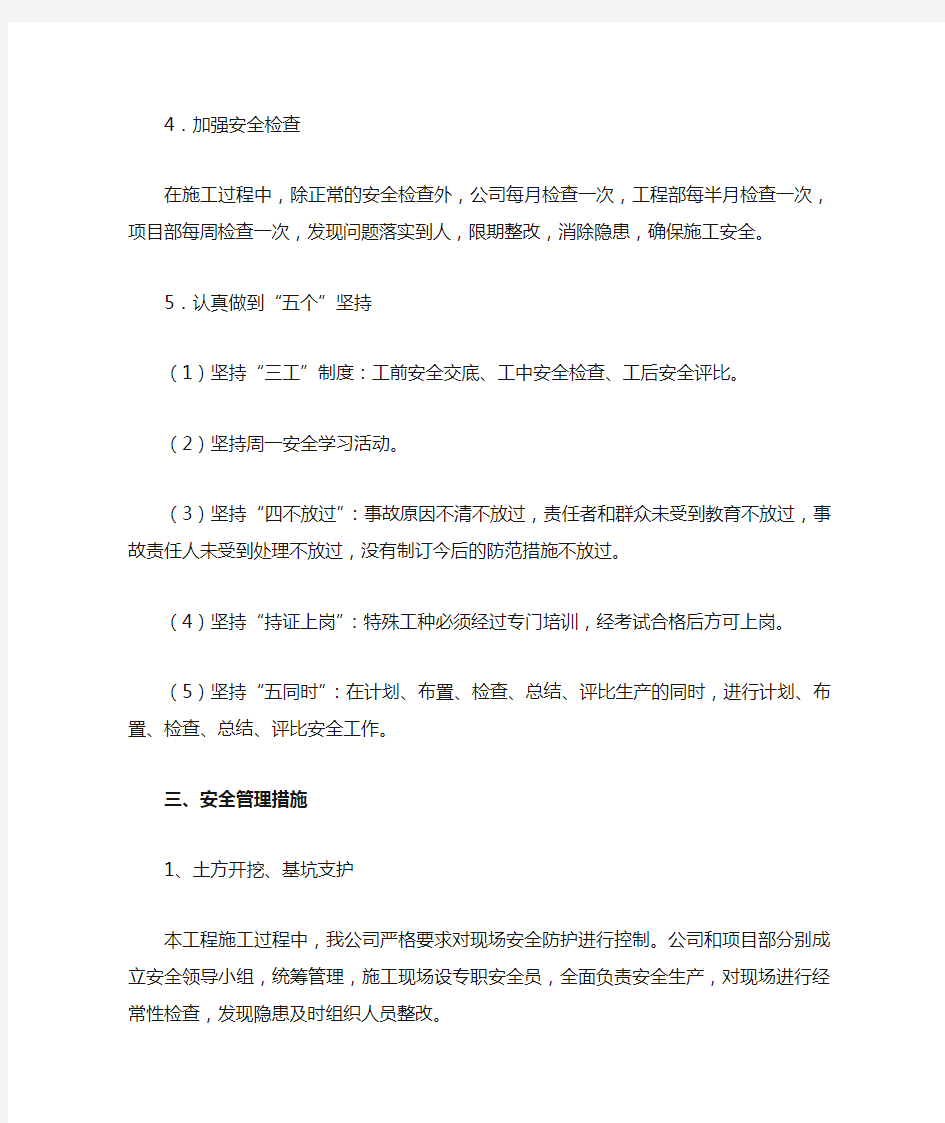 危险性较大的分部分项工程和安全管理措施