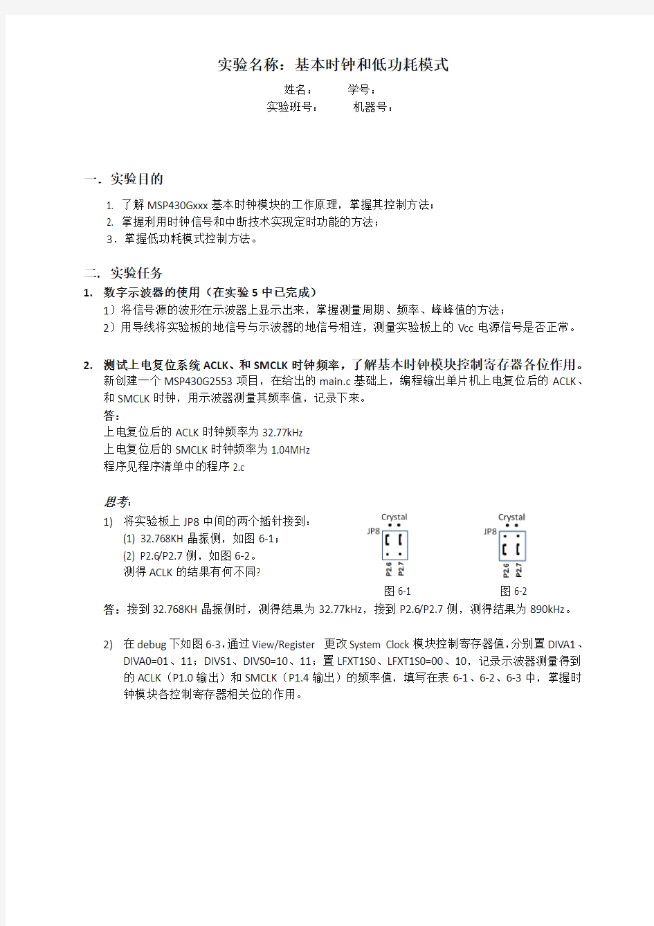 实验6 实验名称：基本时钟和低功耗模式