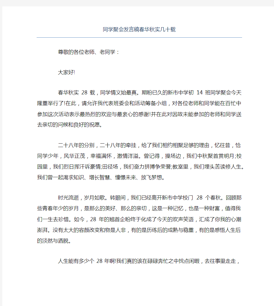 同学聚会发言稿春华秋实几十载