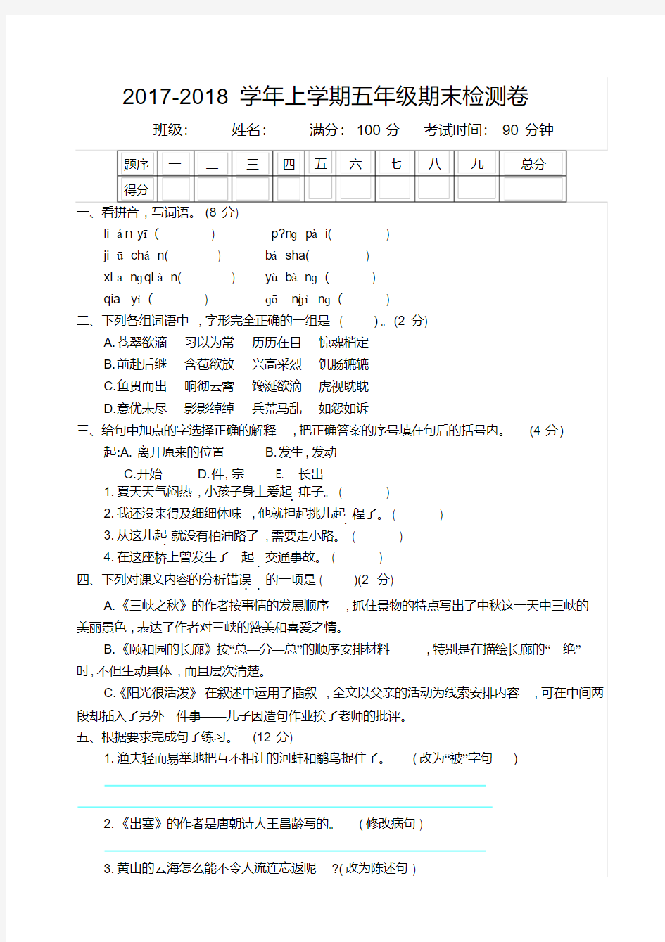 (市调研)2018年西师大版五年级语文上册期末测试卷及答案