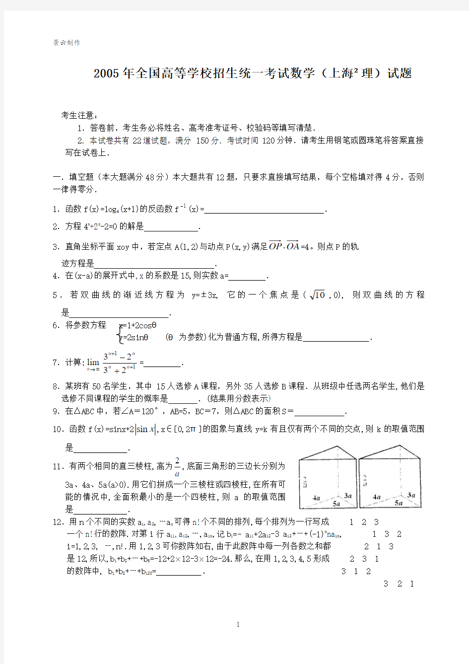2005年高考理科数学试题及答案(上海)