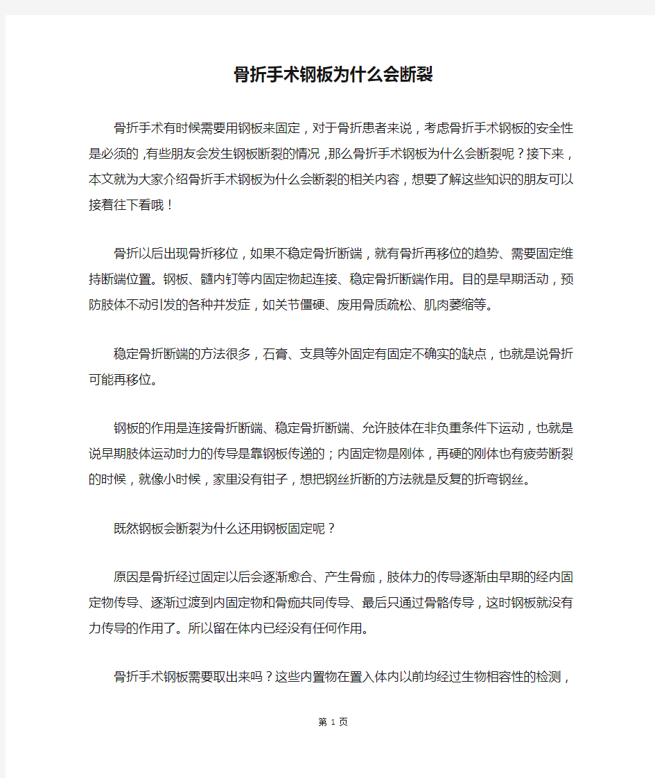 骨折手术钢板为什么会断裂