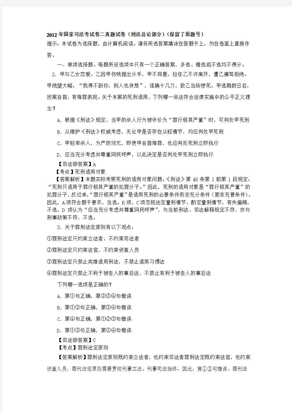 司法考试刑法总则试题解析