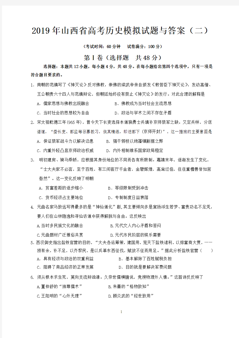 2019年山西省高考历史模拟试题与答案 (二)