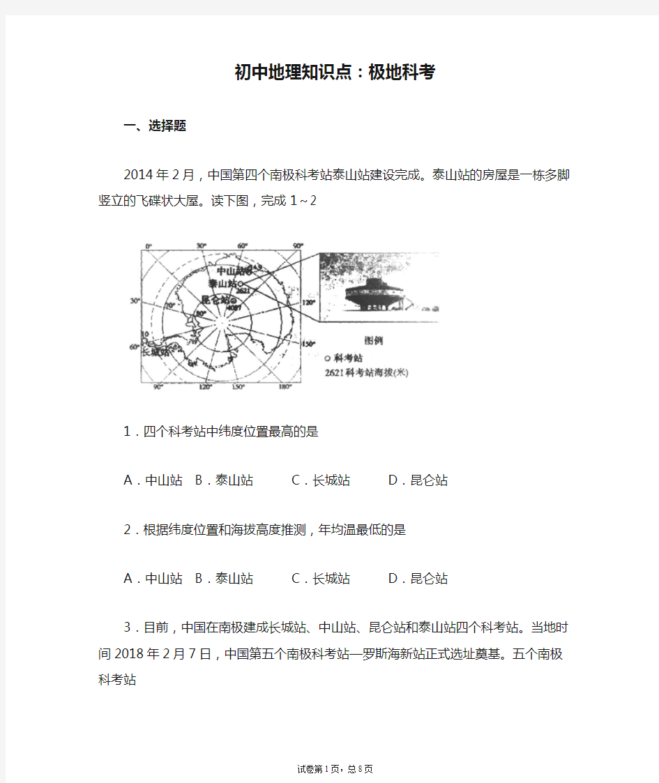 初中地理知识点：极地科考