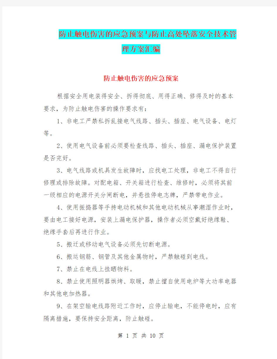 防止触电伤害的应急预案与防止高处坠落安全技术管理方案汇编