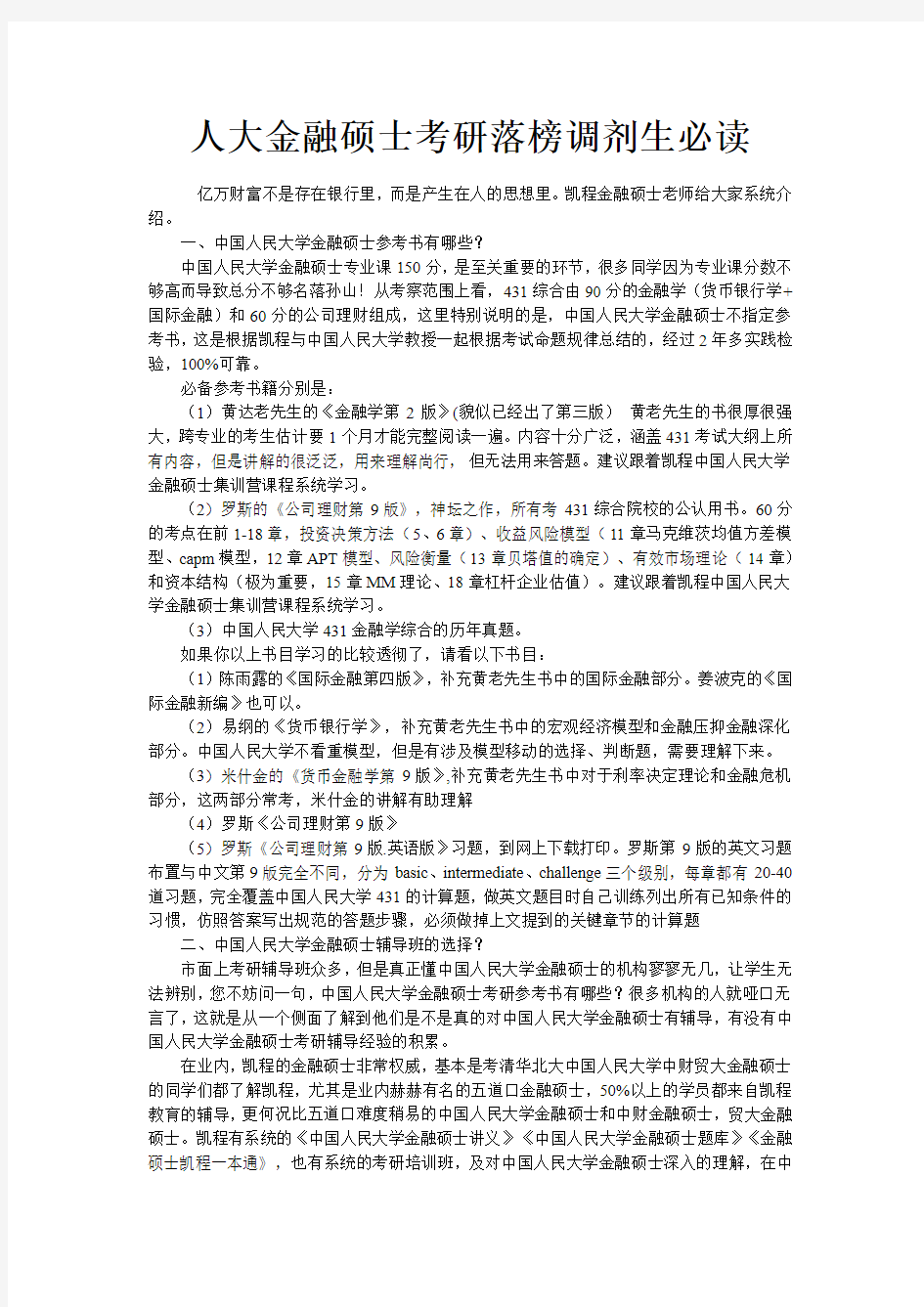 人大金融硕士考研落榜调剂生必读