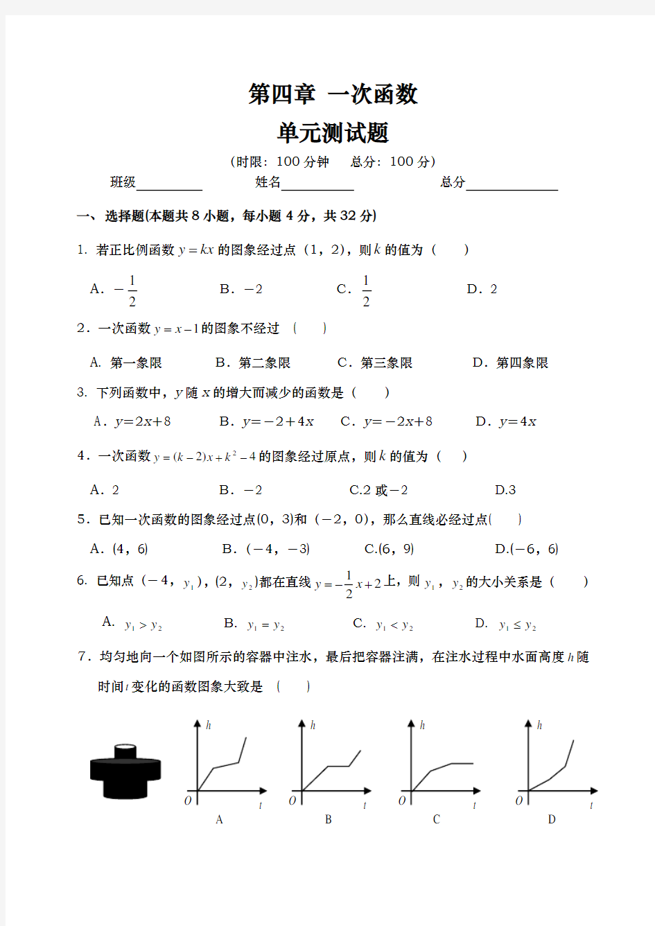 湘教版八年级(下册)数学一次函数单元测试题