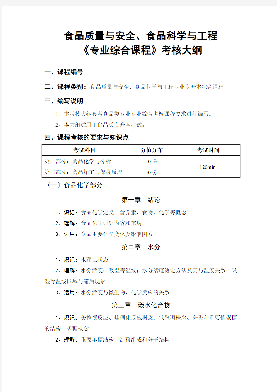 吉首大学2017年专升本食品质量与安全、食品科学与工程《专业综合课程》课程考核大纲