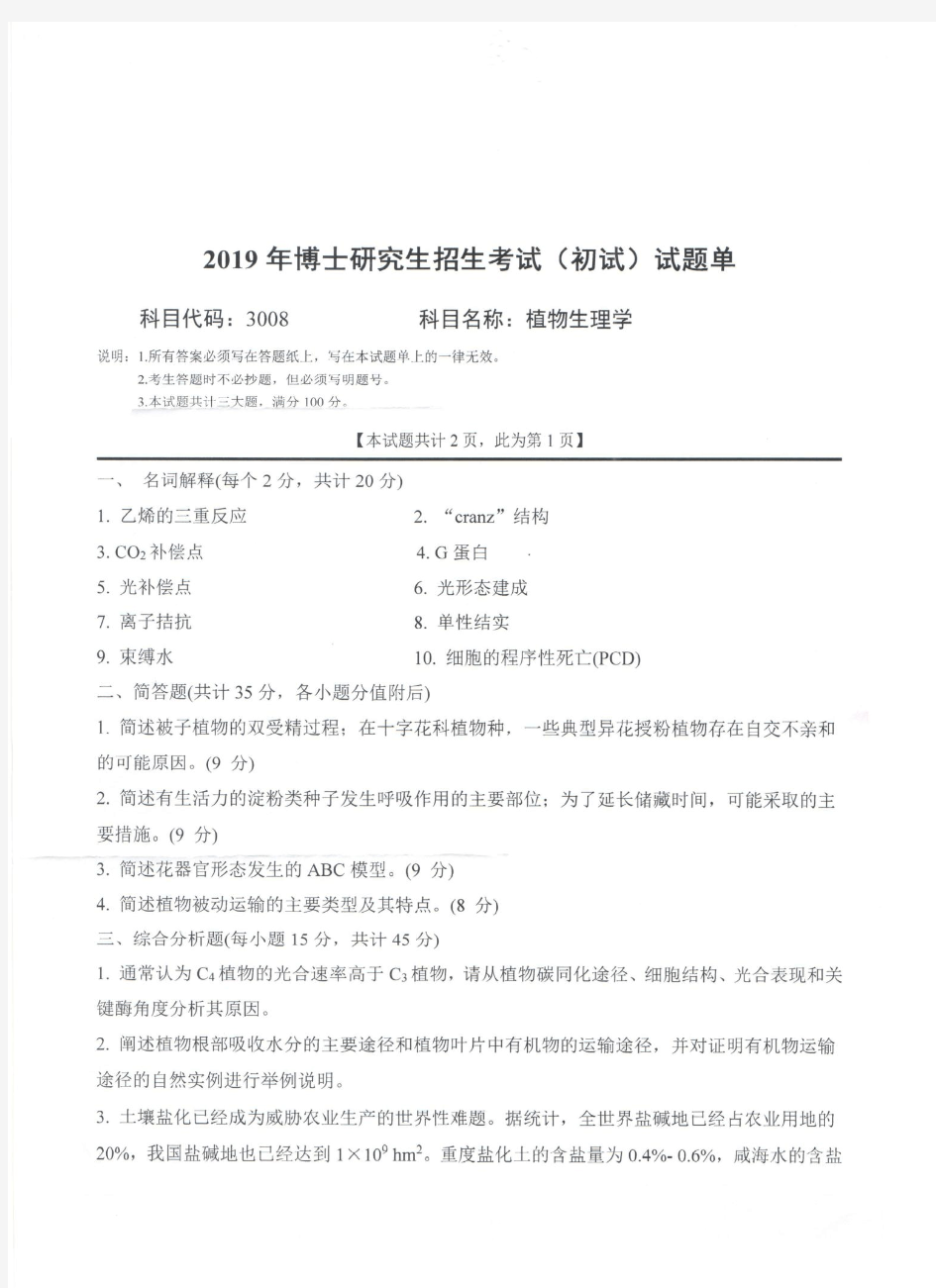 西南科技大学植物生理学2019年考博初试真题