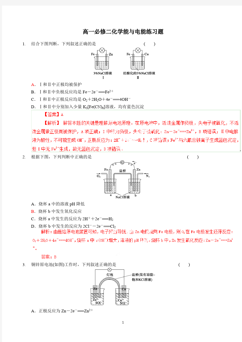 高一必修二化学能与电能练习题答案