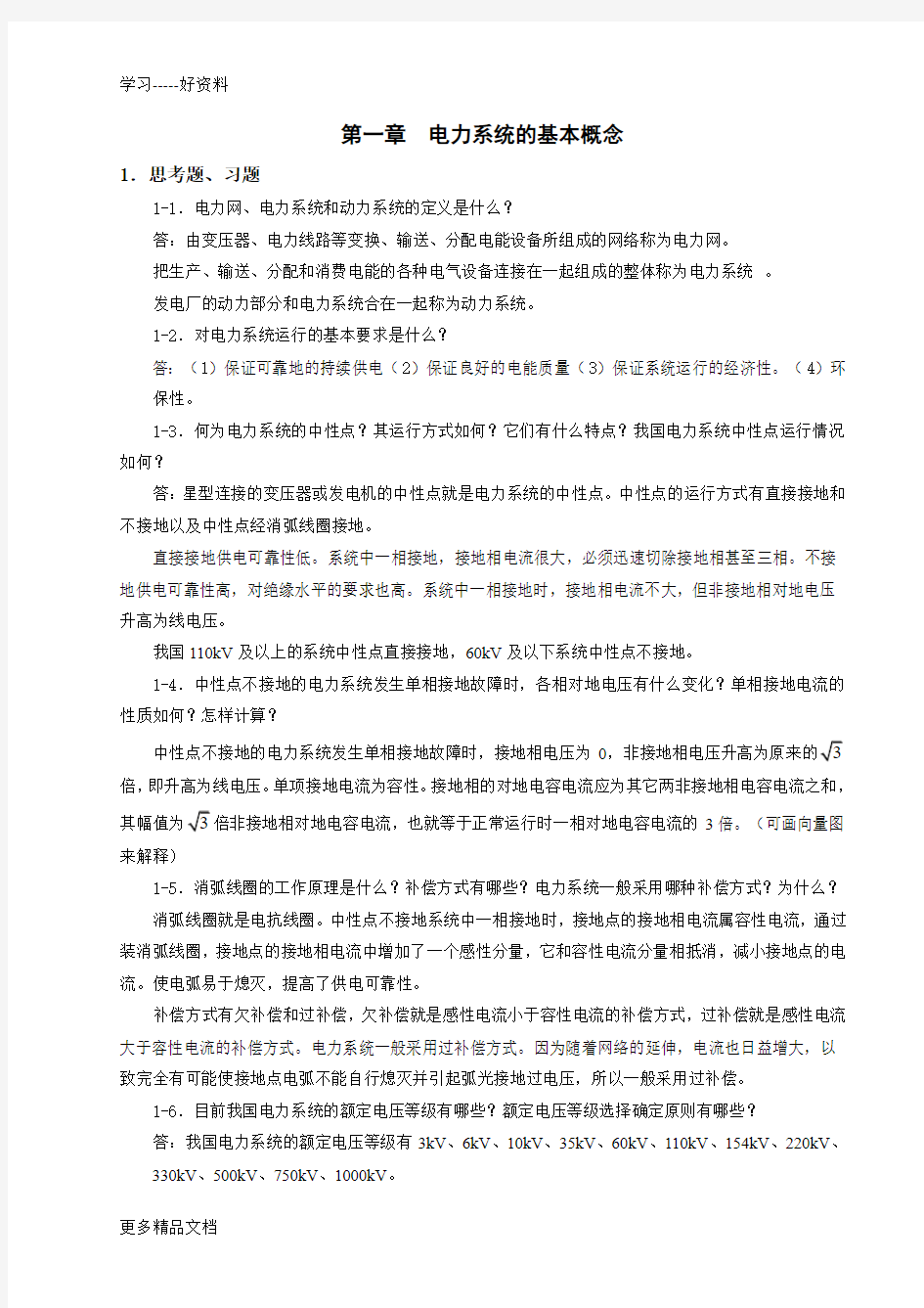 电力系统稳态分析(陈珩)-作业答案电子教案