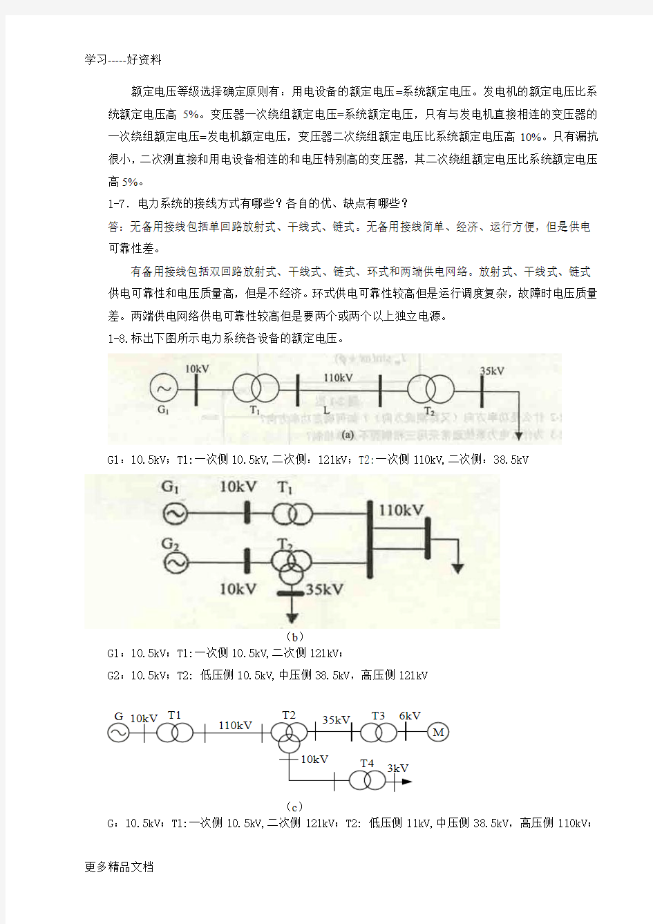 电力系统稳态分析(陈珩)-作业答案电子教案