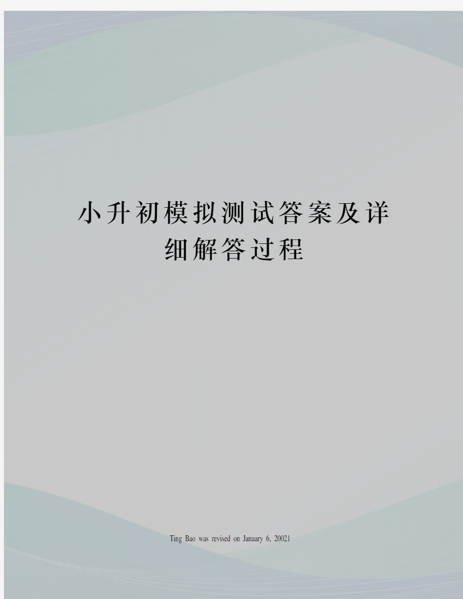 小升初模拟测试答案及详细解答过程