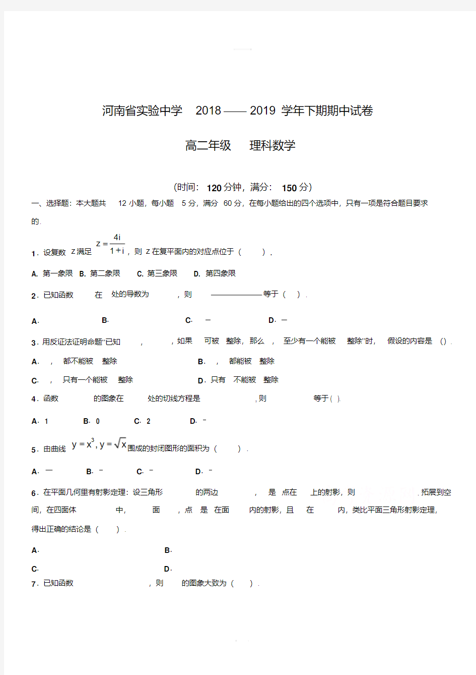 2018-2019学年高二下学期期中考试数学(理)(附答案)