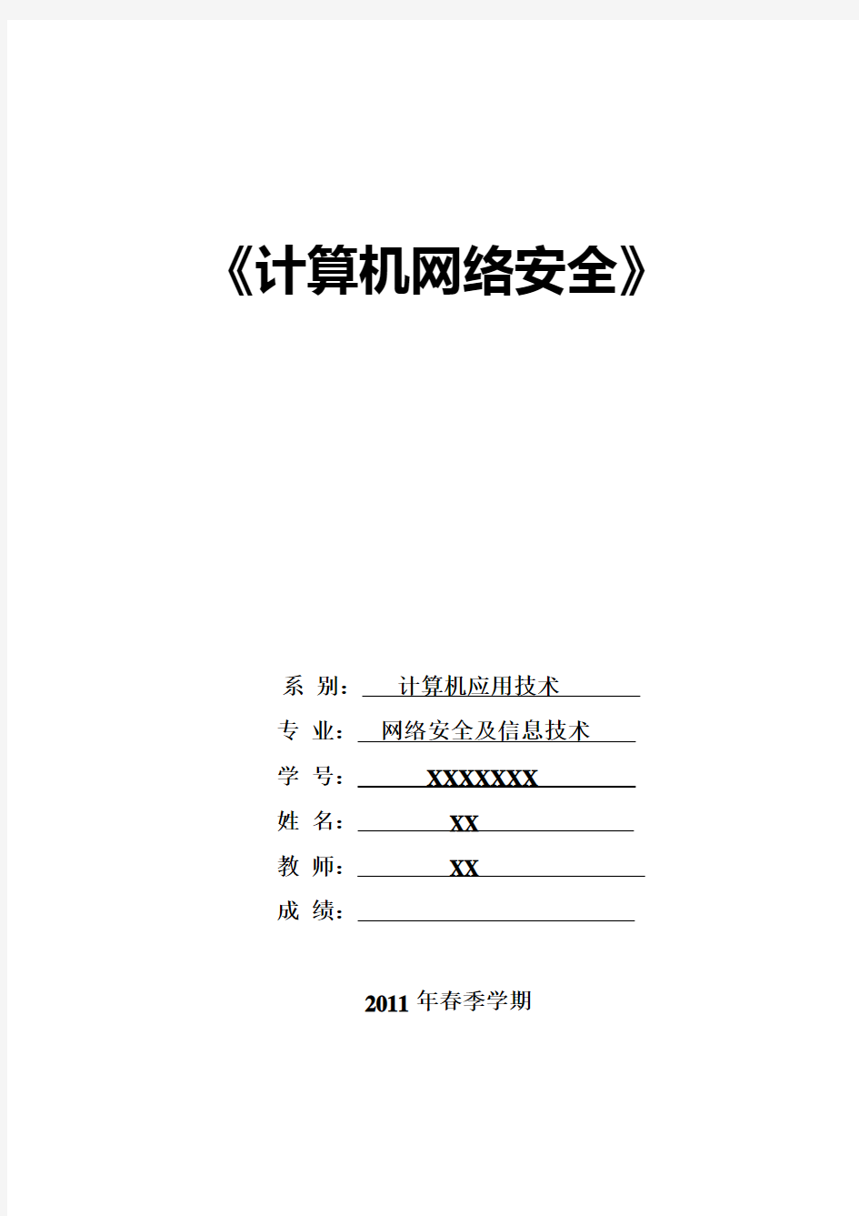 计算机网络安全--加密技术-报告