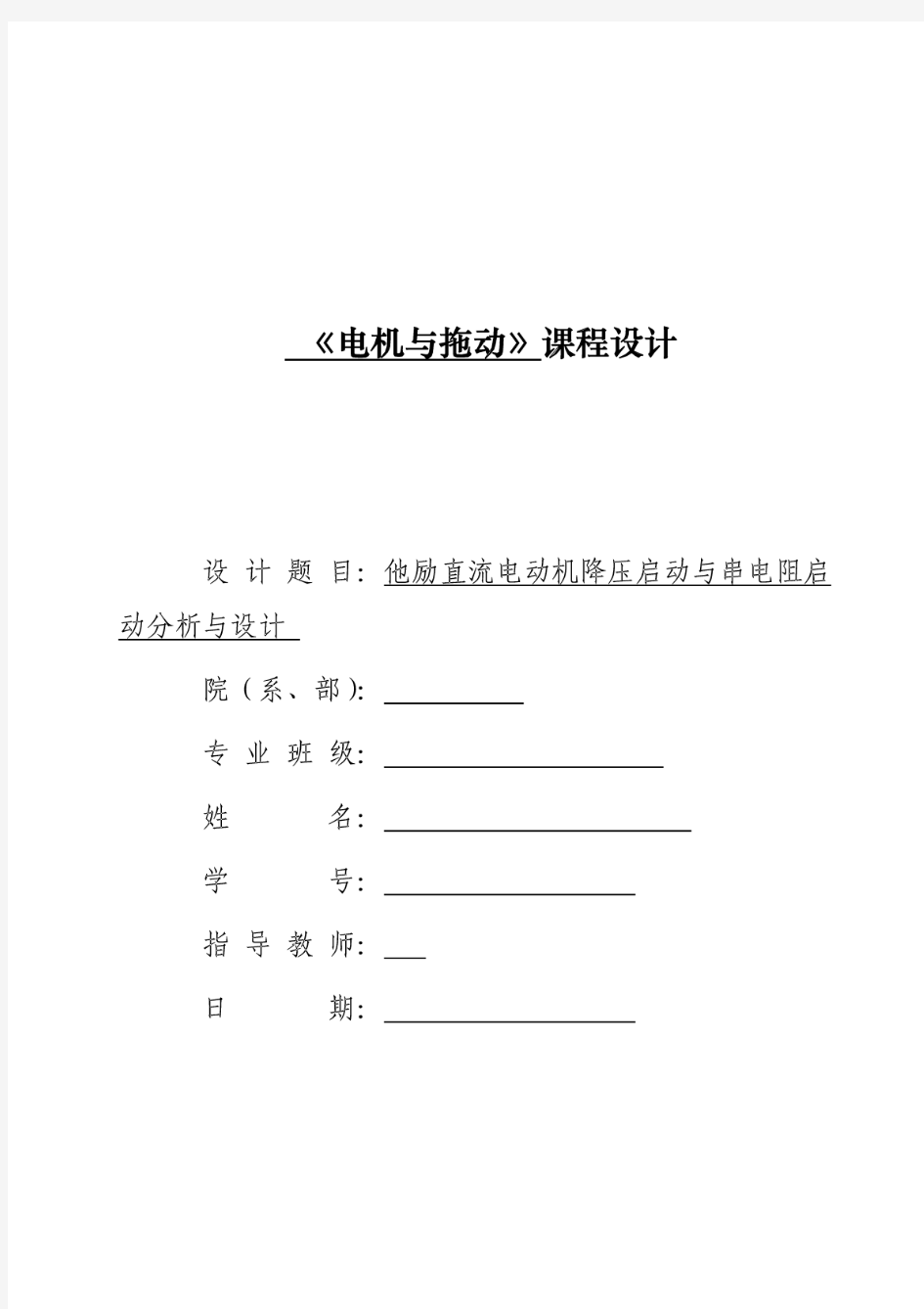 他励直流电动机降压启动与串电阻启动分析与设计毕业