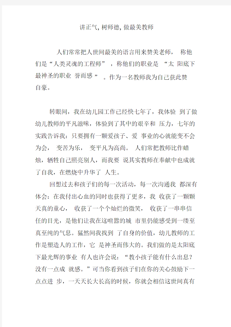 讲正气,树师德,做最美教师