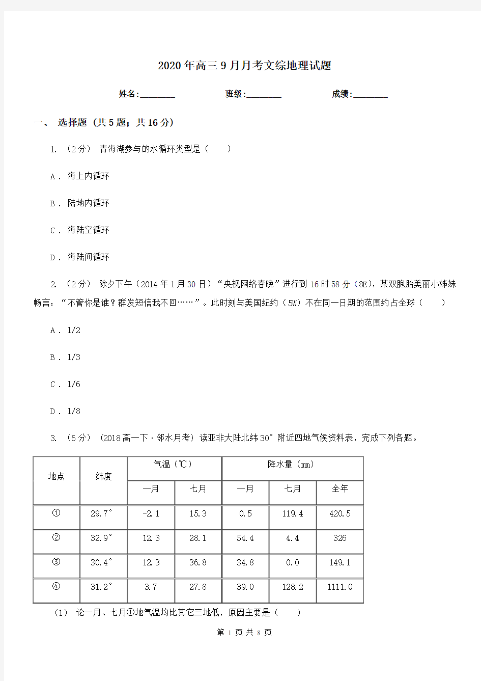 2020年高三9月月考文综地理试题