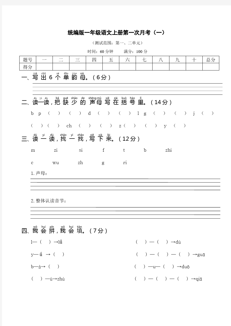 (全套)最新统编版一年级语文上册月考试题(带答案)