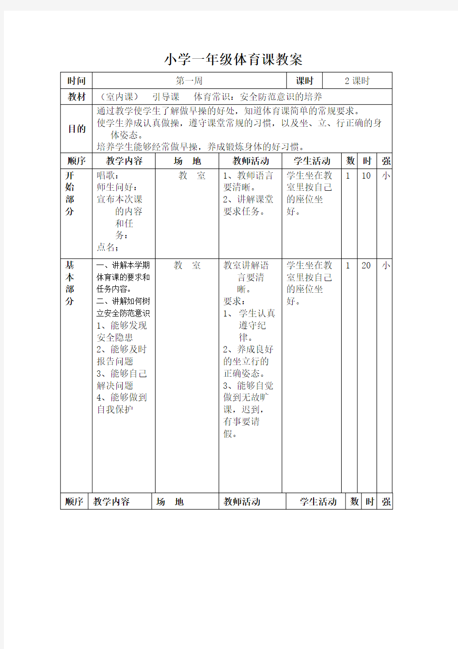 小学一年级下册体育教案全册