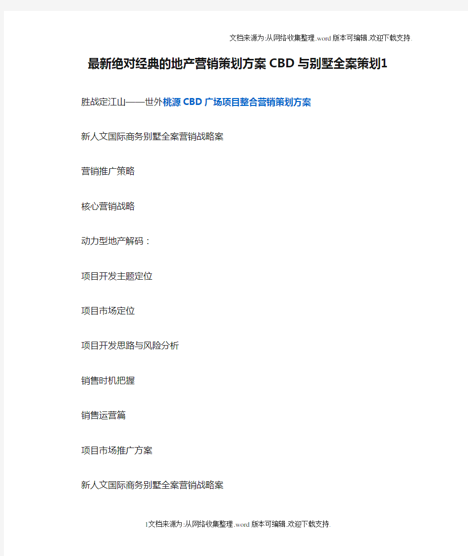 最新绝对经典的地产营销策划方案CBD与别墅全案策划1