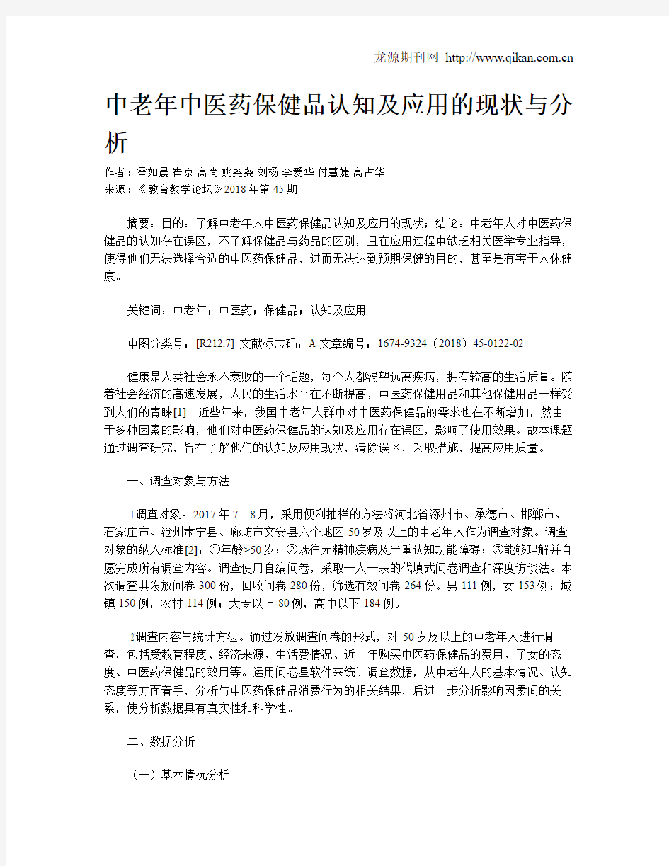 中老年中医药保健品认知及应用的现状与分析