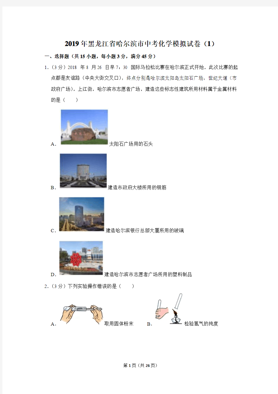 2019年黑龙江省哈尔滨市中考化学模拟试卷及答案(1)