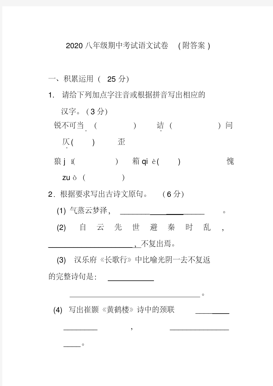 2020八年级期中考试语文试卷(附答案)