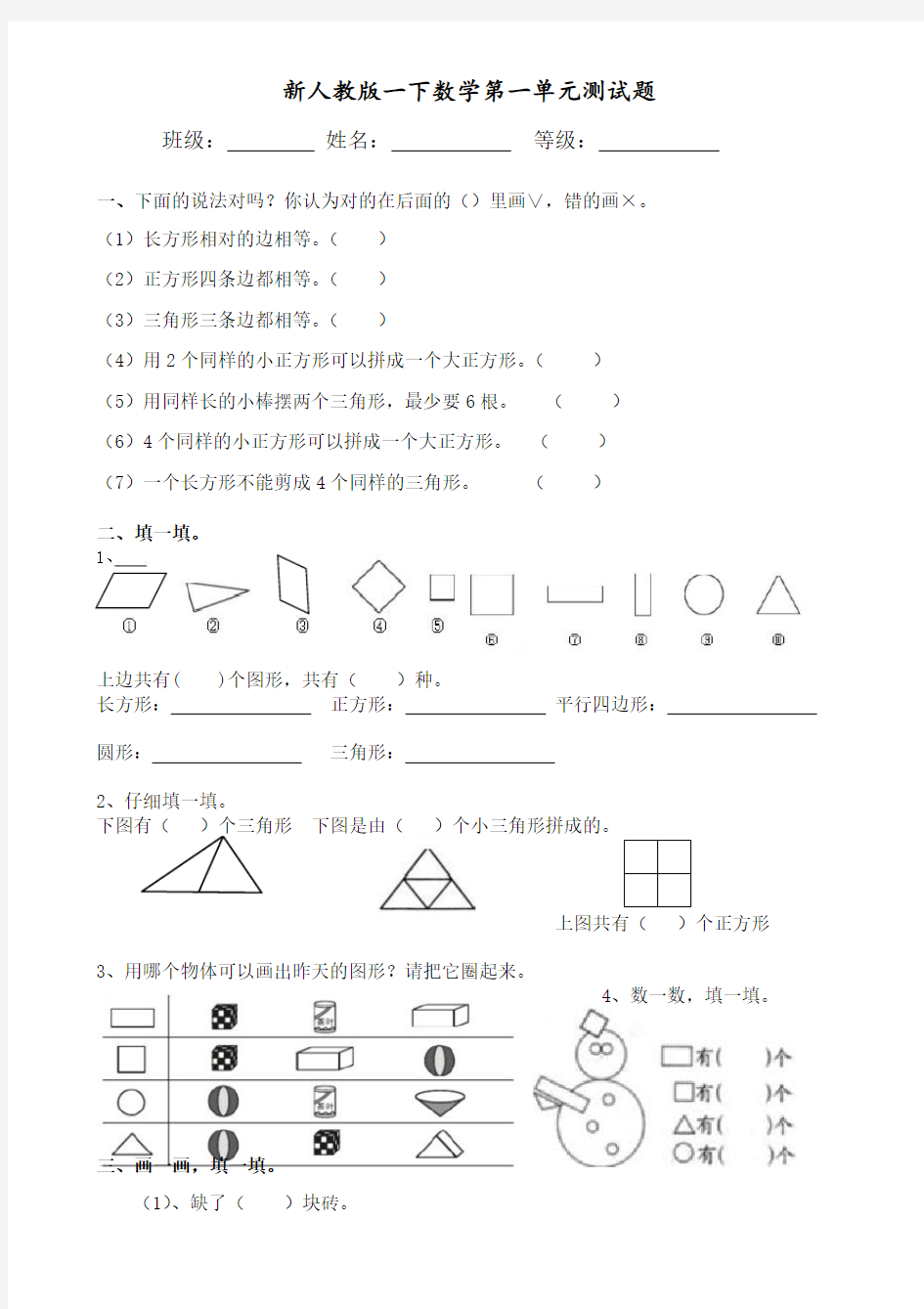 人教版小学一年级下册数学单元试题全册