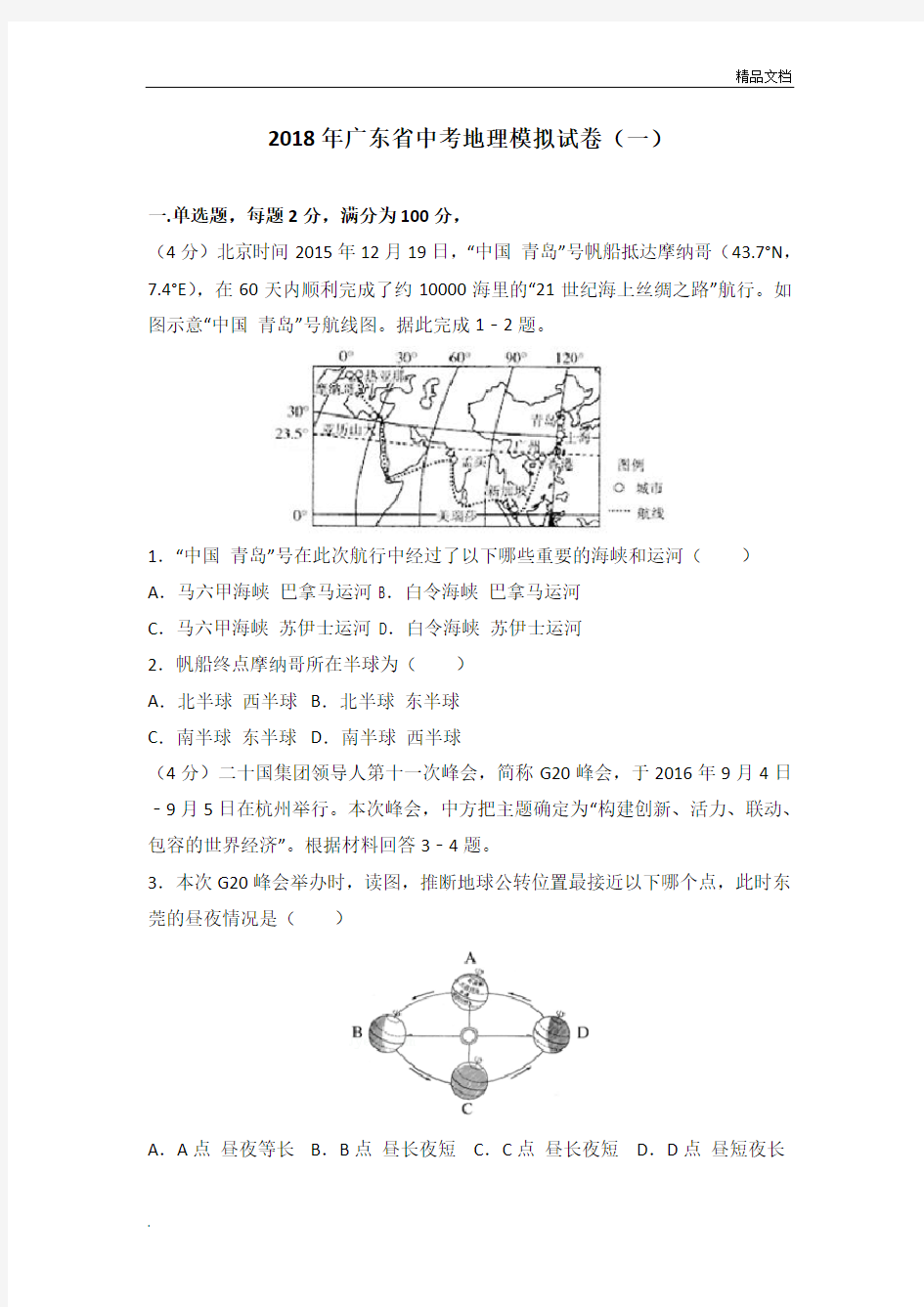 广东省中考地理模拟试卷