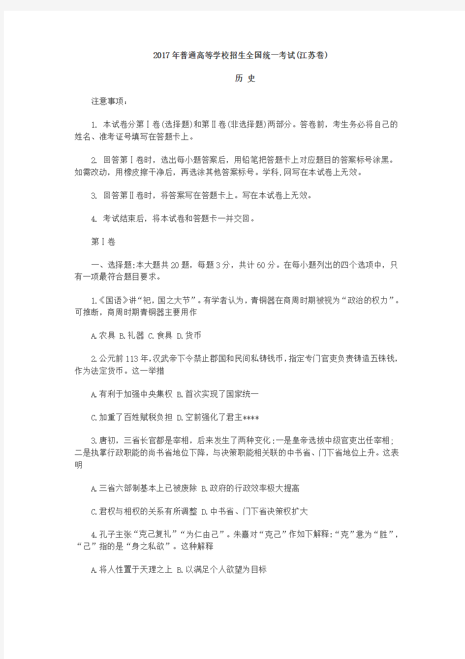 (完整)2017江苏高考历史试卷含答案,推荐文档