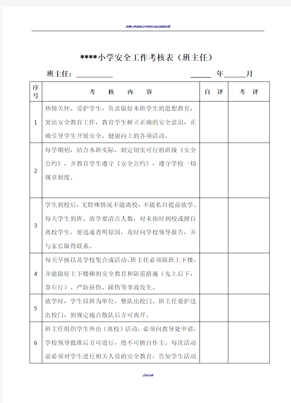 小学安全工作考核表(全)