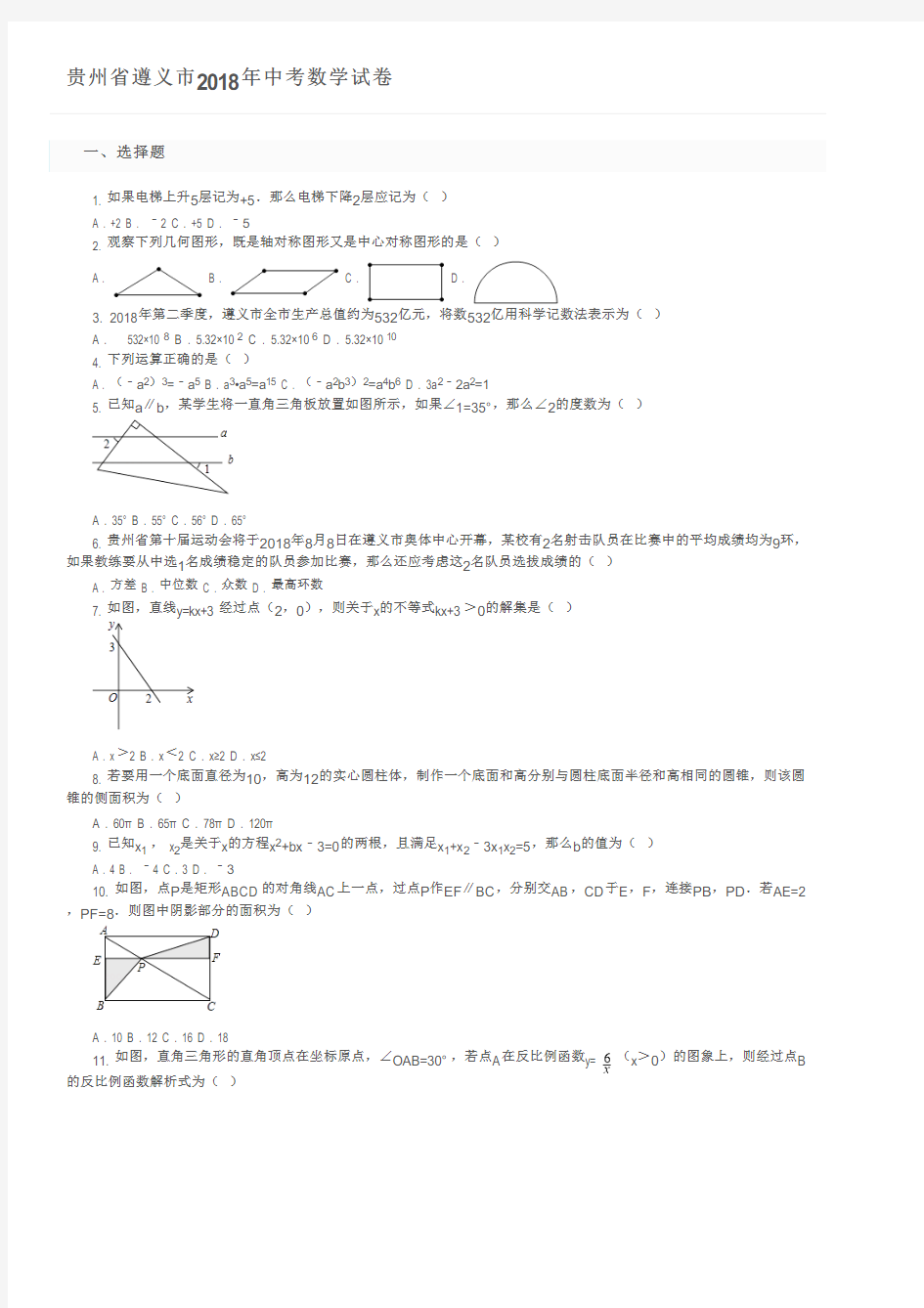贵州省遵义市2018年中考数学试卷及参考答案