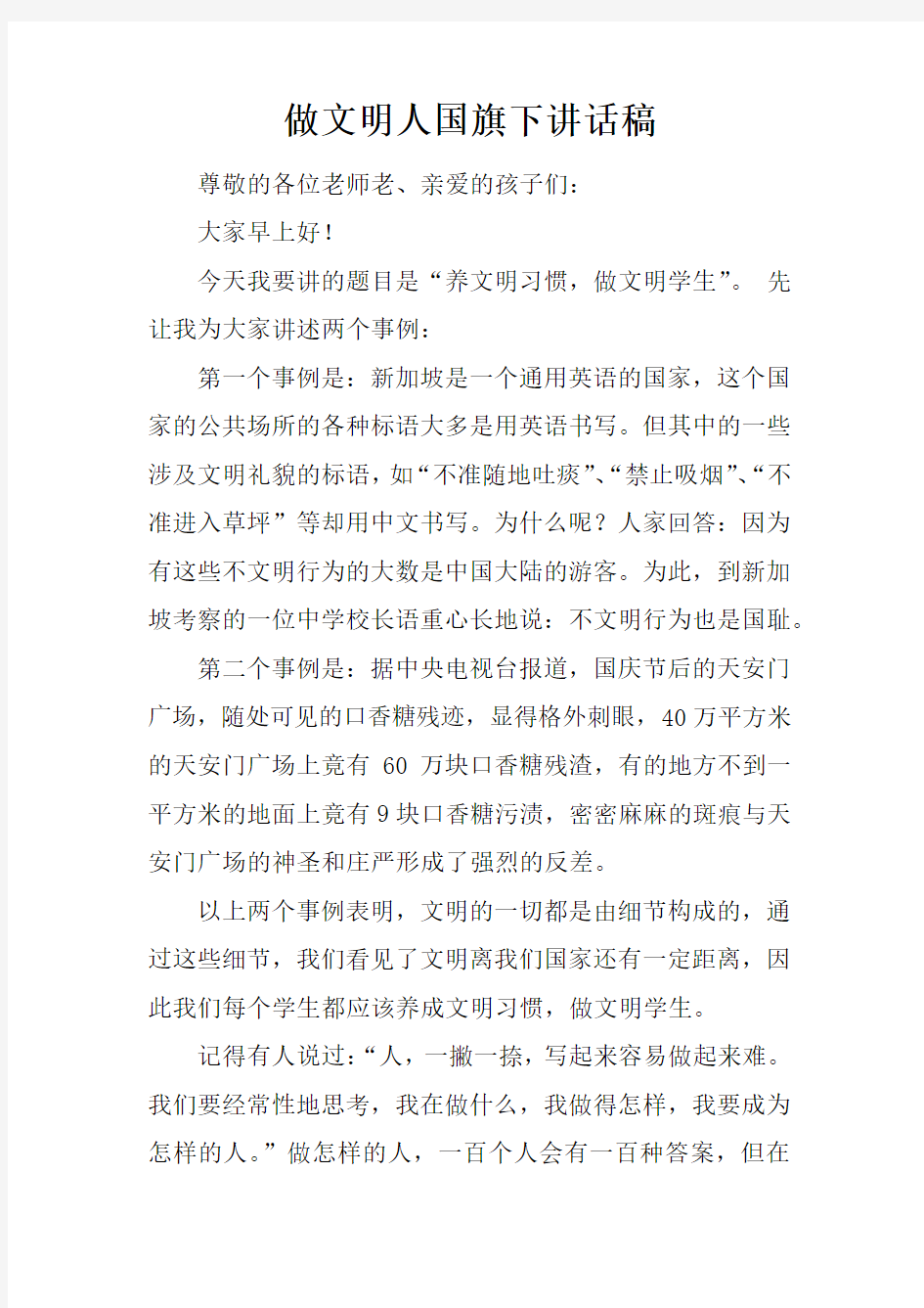 做文明人国旗下讲话稿_1