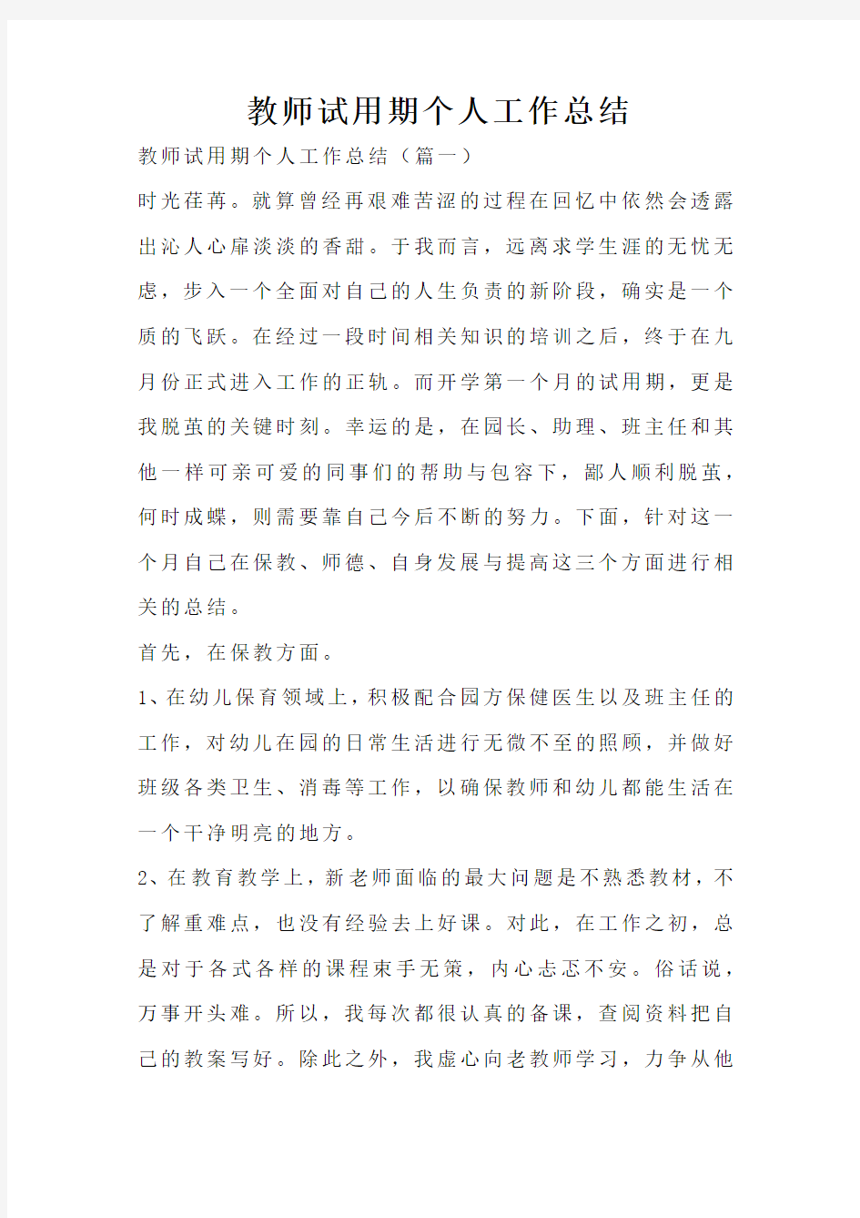 教师试用期个人工作总结