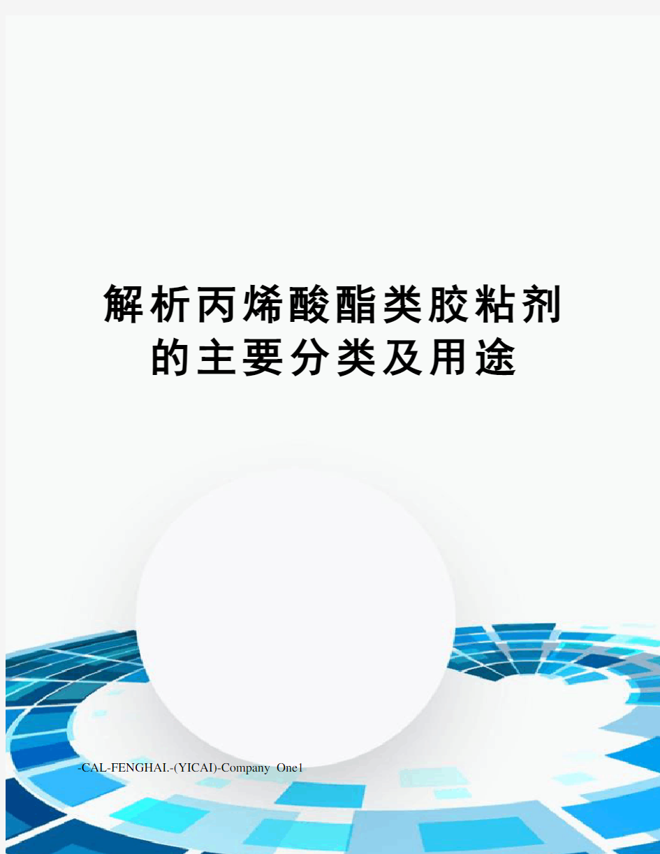 解析丙烯酸酯类胶粘剂的主要分类及用途