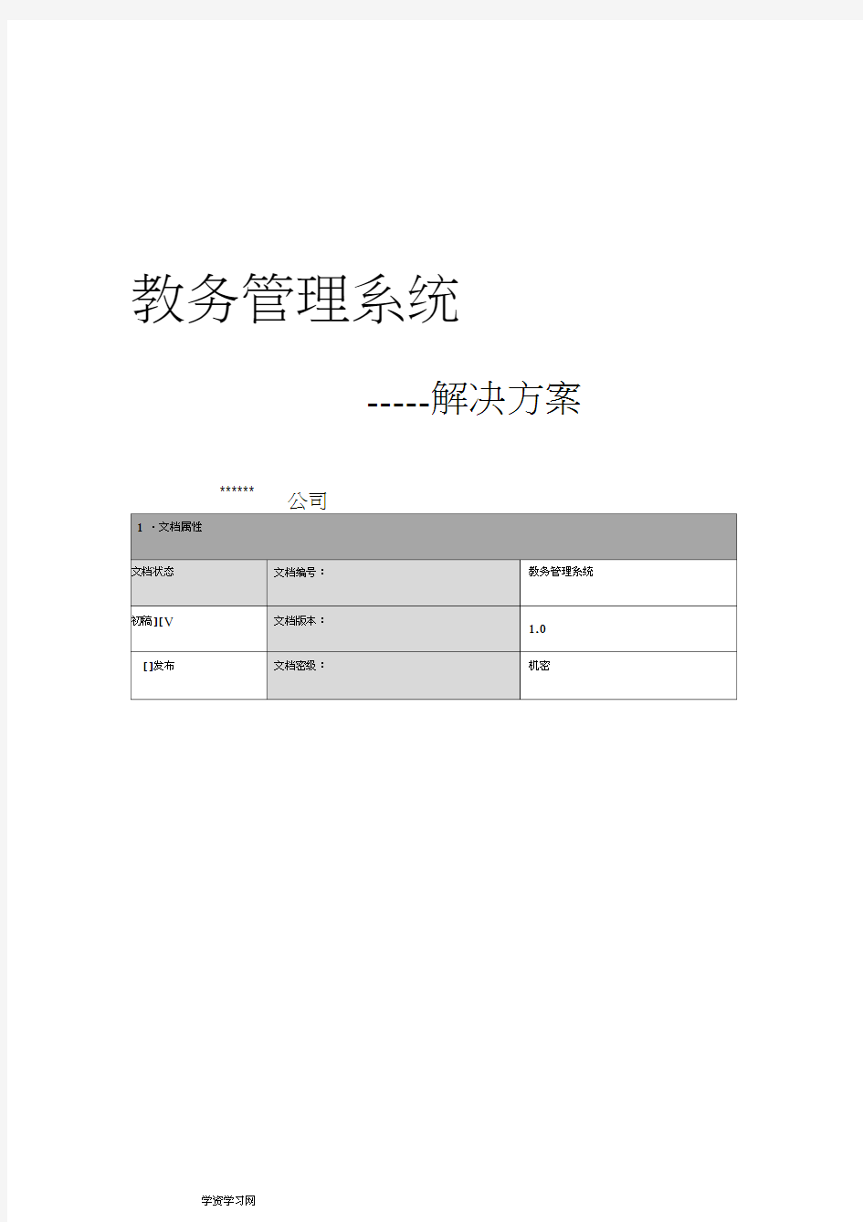 学院教务管理系统管理系统解决方案V0