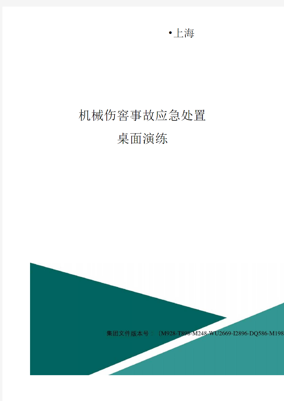 机械伤害事故应急处置桌面演练